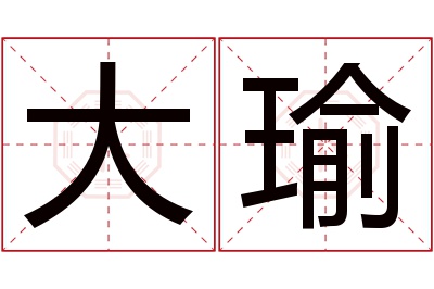 大瑜名字寓意