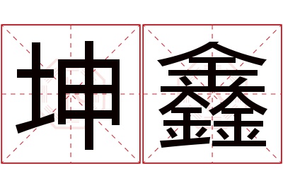 坤鑫名字寓意