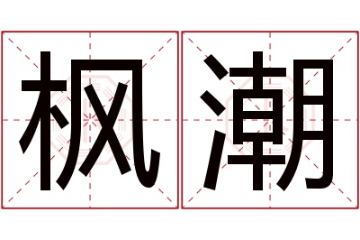 枫潮名字寓意