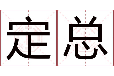 定总名字寓意