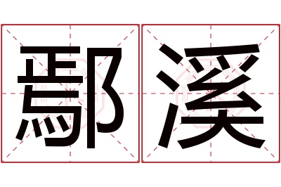 鄢溪名字寓意