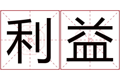 利益名字寓意