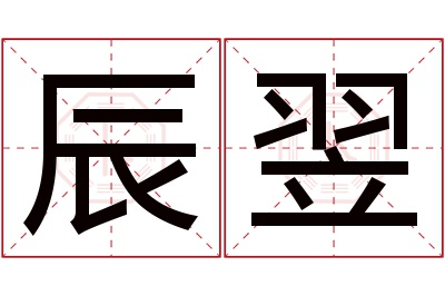 辰翌名字寓意