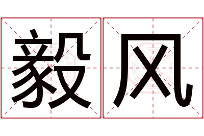 毅风名字寓意