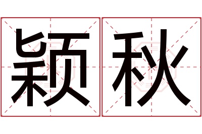 颖秋名字寓意