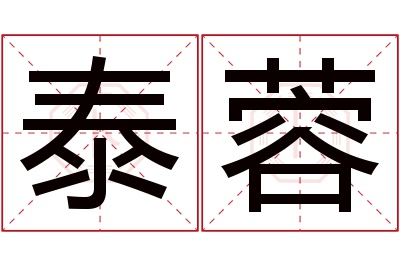 泰蓉名字寓意