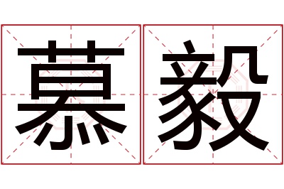 慕毅名字寓意