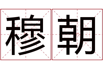 穆朝名字寓意