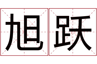 旭跃名字寓意