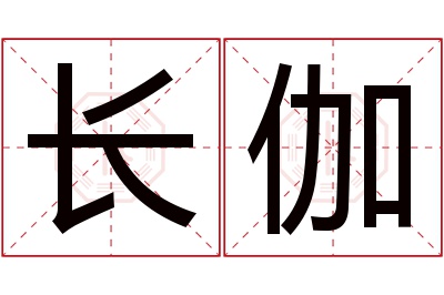 长伽名字寓意