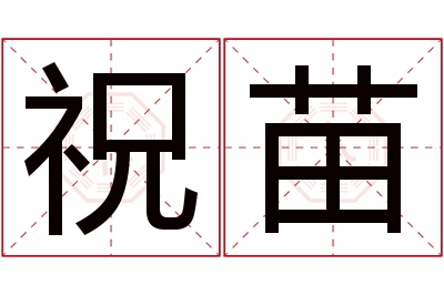 祝苗名字寓意