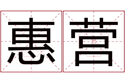 惠营名字寓意