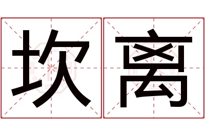 坎离名字寓意