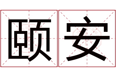 颐安名字寓意