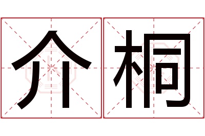 介桐名字寓意