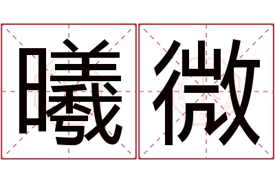 曦微名字寓意