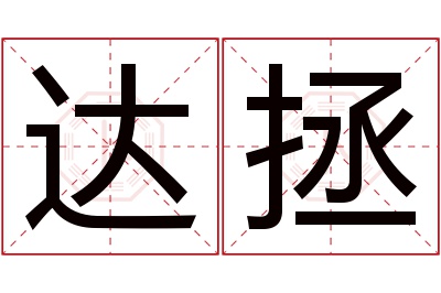 达拯名字寓意