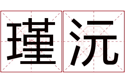 瑾沅名字寓意