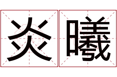 炎曦名字寓意