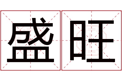 盛旺名字寓意