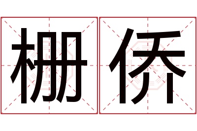 栅侨名字寓意