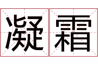 凝霜名字寓意