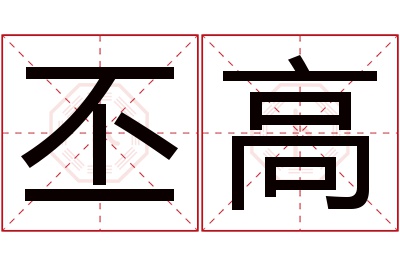 丕高名字寓意