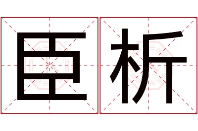 臣析名字寓意