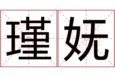 瑾妩名字寓意