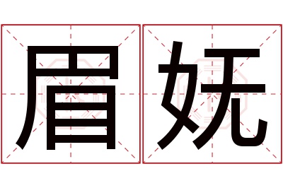 眉妩名字寓意