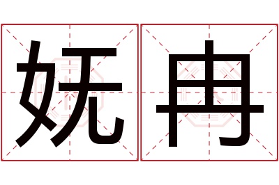 妩冉名字寓意