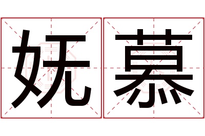 妩慕名字寓意