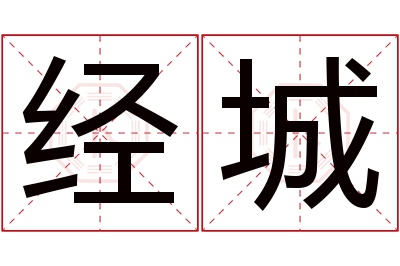 经城名字寓意