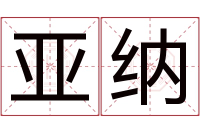 亚纳名字寓意