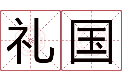 礼国名字寓意