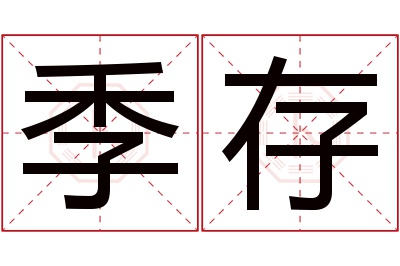 季存名字寓意