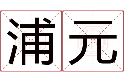 浦元名字寓意