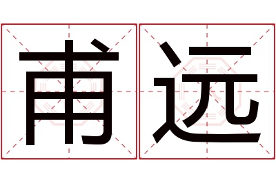 甫远名字寓意