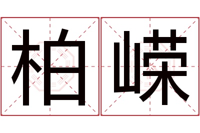 柏嵘名字寓意