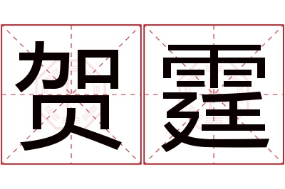 贺霆名字寓意