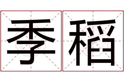 季稻名字寓意