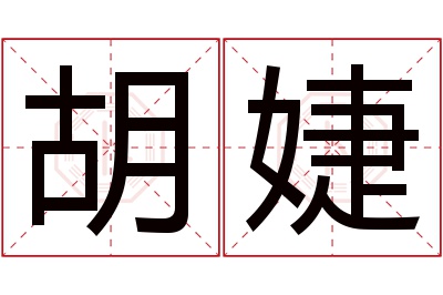 胡婕名字寓意