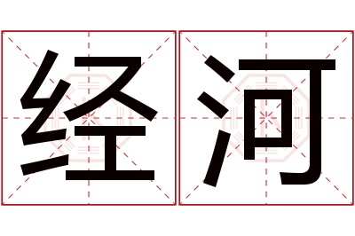 经河名字寓意