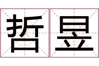 哲昱名字寓意