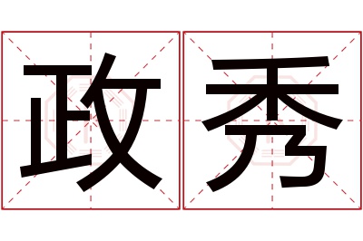 政秀名字寓意