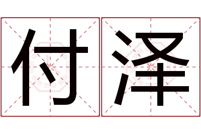 付泽名字寓意 付泽名字寓意