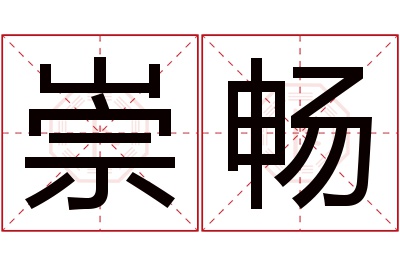 崇畅名字寓意