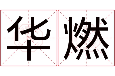 华燃名字寓意