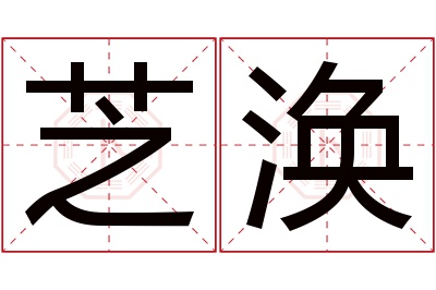 芝涣名字寓意