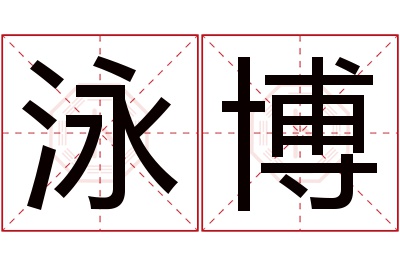 泳博名字寓意